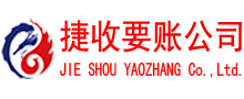 临川捷收要账公司